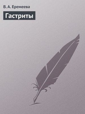 cover image of Гастриты